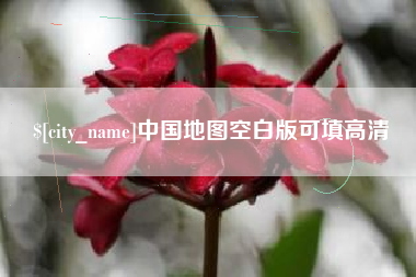 鄢陵中国地图空白版可填高清