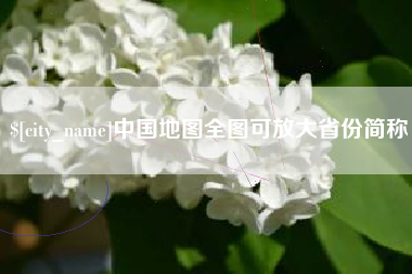 鄢陵中国地图全图可放大省份简称