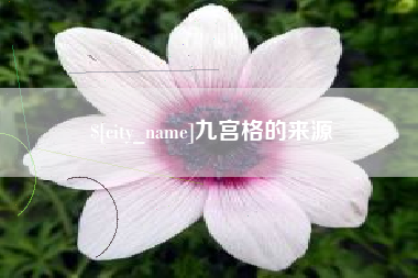 鄢陵九宫格的来源