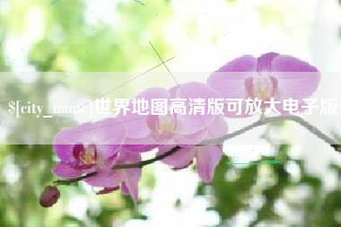 鄢陵世界地图高清版可放大电子版