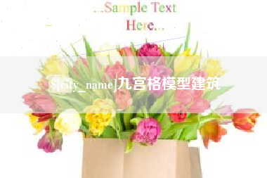 鄢陵九宫格模型建筑