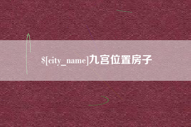 鄢陵九宫位置房子