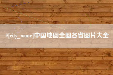 鄢陵中国地图全图各省图片大全