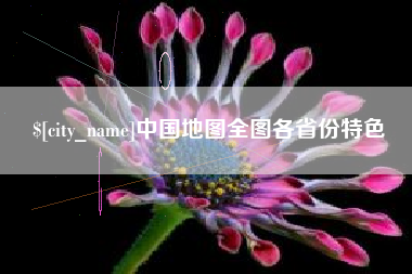 鄢陵中国地图全图各省份特色