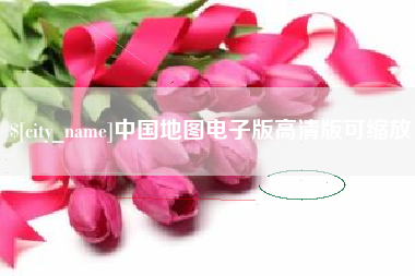 鄢陵中国地图电子版高清版可缩放