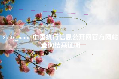 鄢陵中国执行信息公开网官方网站查询结案证明