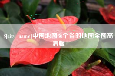 鄢陵中国地图36个省的地图全图高清版