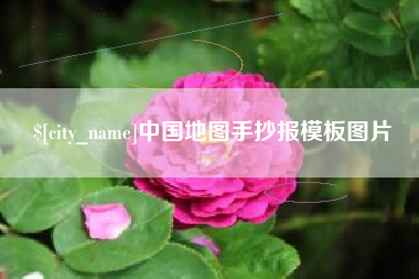 鄢陵中国地图手抄报模板图片