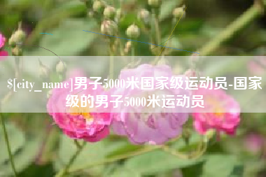 鄢陵男子5000米国家级运动员-国家级的男子5000米运动员