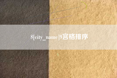鄢陵9宫格排序