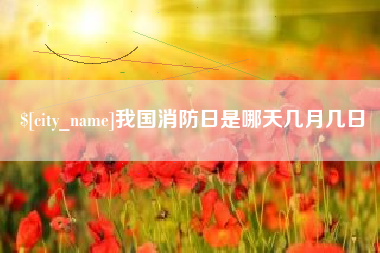鄢陵我国消防日是哪天几月几日