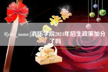 鄢陵消防学院2024年招生政策加分了吗