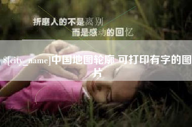 鄢陵中国地图轮廓 可打印有字的图片