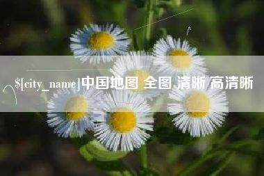 鄢陵中国地图 全图 清晰 高清晰
