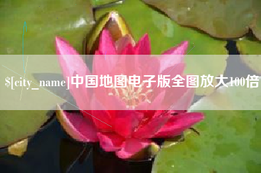鄢陵中国地图电子版全图放大100倍