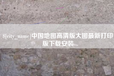 鄢陵中国地图高清版大图最新打印版下载安装