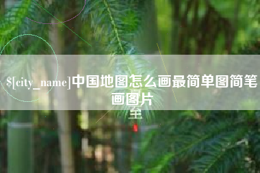 鄢陵中国地图怎么画最简单图简笔画图片