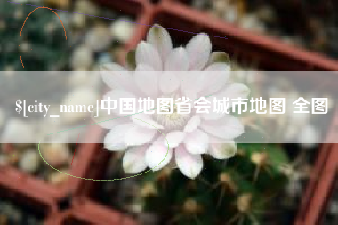 鄢陵中国地图省会城市地图 全图