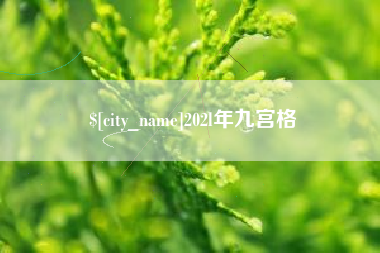 鄢陵202l年九宫格