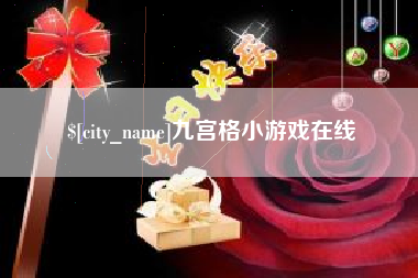 鄢陵九宫格小游戏在线