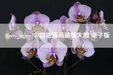 鄢陵中国地图高清版大图 电子版
