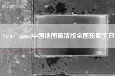 鄢陵中国地图高清版全图轮廓黑白