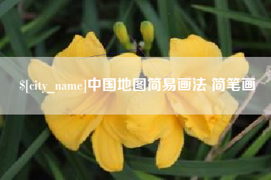 鄢陵中国地图简易画法 简笔画