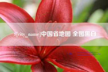 鄢陵中国省地图 全图黑白