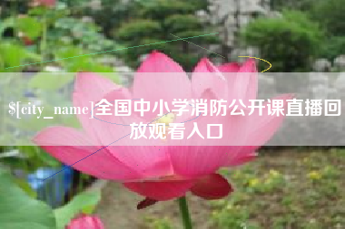 鄢陵全国中小学消防公开课直播回放观看入口