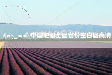 鄢陵中国地图全图省份空白图高清