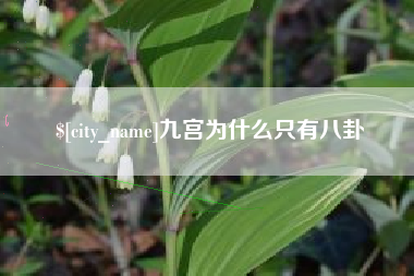 鄢陵九宫为什么只有八卦