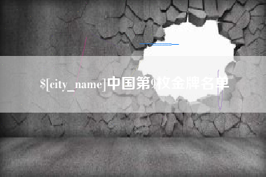鄢陵中国第9枚金牌名单