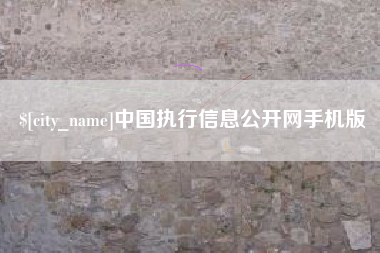 鄢陵中国执行信息公开网手机版
