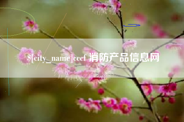 鄢陵cccf 消防产品信息网