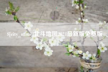 鄢陵北斗地图2024最新版免费版