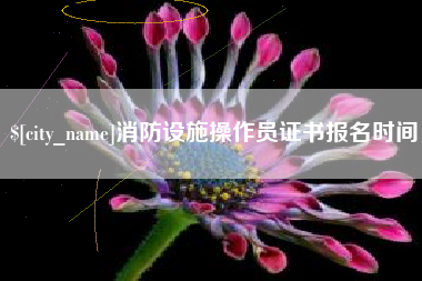 鄢陵消防设施操作员证书报名时间