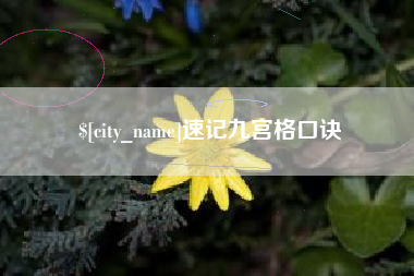 鄢陵速记九宫格口诀