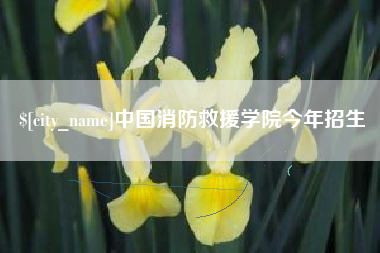 鄢陵中国消防救援学院今年招生