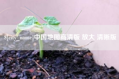 鄢陵中国地图高清版 放大 清晰版