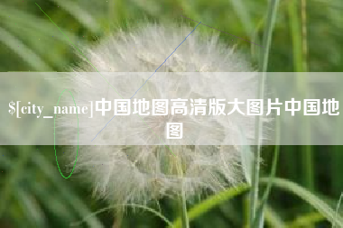 鄢陵中国地图高清版大图片中国地图