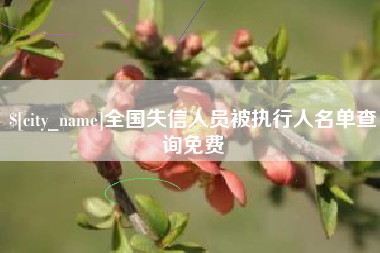 鄢陵全国失信人员被执行人名单查询免费