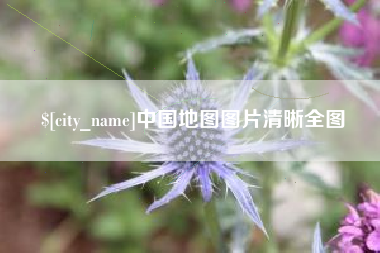 鄢陵中国地图图片清晰全图