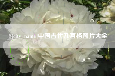 鄢陵中国古代九宫格图片大全