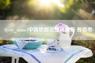 鄢陵中国地图完整高清版 各省市