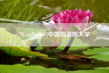 鄢陵中国的消防大学