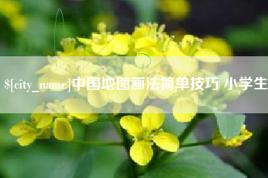 鄢陵中国地图画法简单技巧 小学生