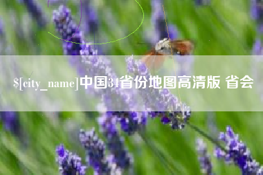 鄢陵中国34省份地图高清版 省会