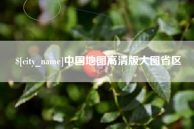 鄢陵中国地图高清版大图省区