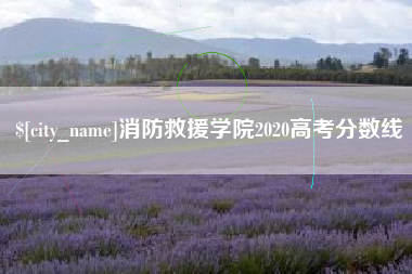 鄢陵消防救援学院2020高考分数线