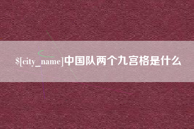鄢陵中国队两个九宫格是什么